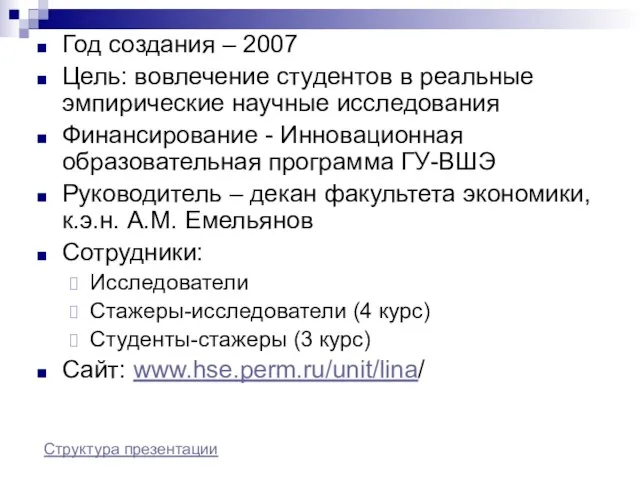 Год создания – 2007 Цель: вовлечение студентов в реальные эмпирические научные исследования