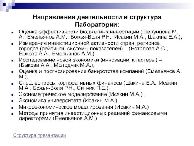 Направления деятельности и структура Лаборатории: Оценка эффективности бюджетных инвестиций (Шелунцова М.А., Емельянов