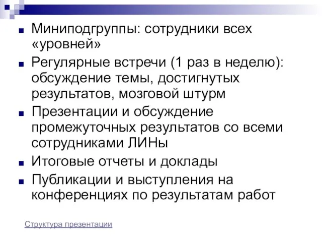 Миниподгруппы: сотрудники всех «уровней» Регулярные встречи (1 раз в неделю): обсуждение темы,