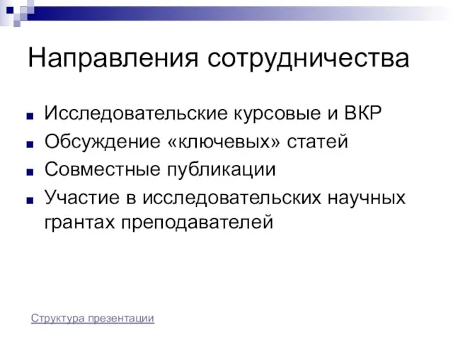 Направления сотрудничества Исследовательские курсовые и ВКР Обсуждение «ключевых» статей Совместные публикации Участие