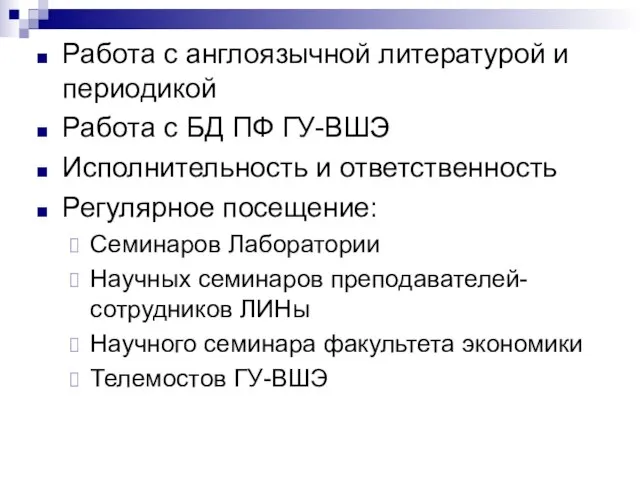 Работа с англоязычной литературой и периодикой Работа с БД ПФ ГУ-ВШЭ Исполнительность