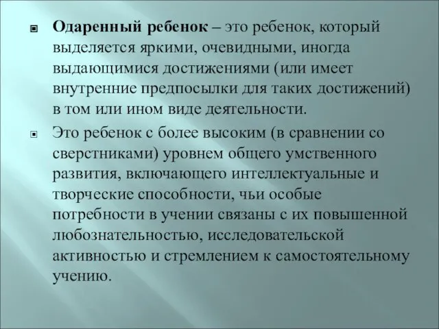 Одаренный ребенок – это ребенок, который выделяется яркими, очевидными, иногда выдающимися достижениями