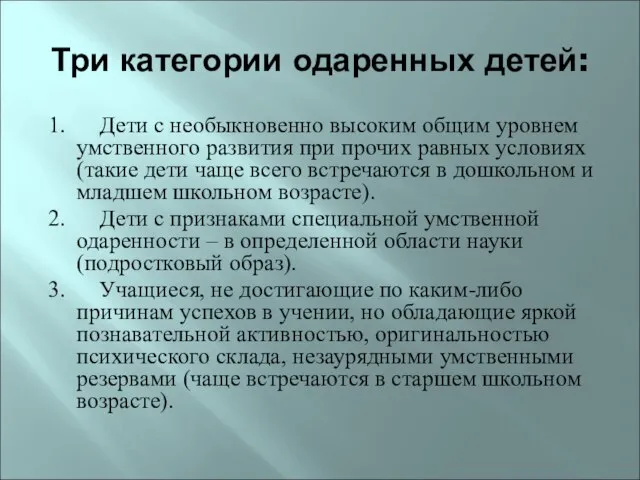 Три категории одаренных детей: 1. Дети с необыкновенно высоким общим уровнем умственного