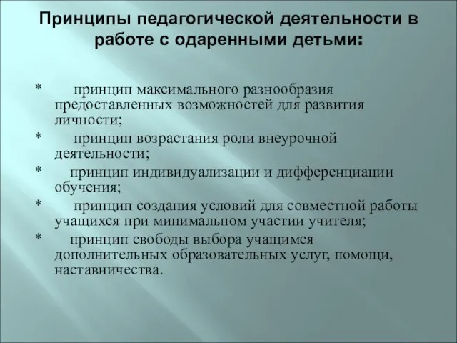 Принципы педагогической деятельности в работе с одаренными детьми: * принцип максимального разнообразия