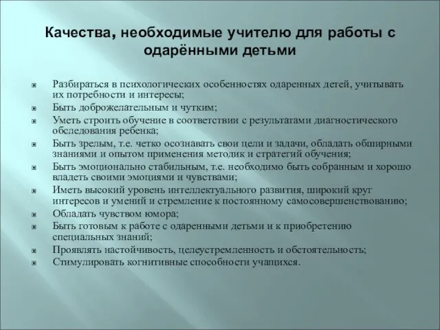 Качества, необходимые учителю для работы с одарёнными детьми Разбираться в психологических особенностях