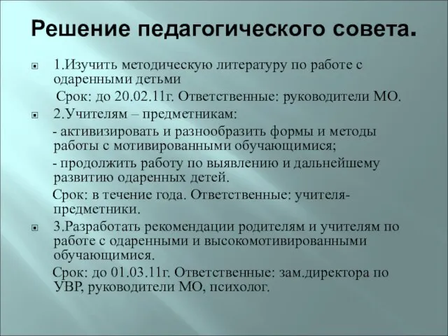 Решение педагогического совета. 1.Изучить методическую литературу по работе с одаренными детьми Срок: