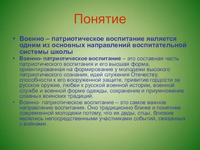 Понятие Военно – патриотическое воспитание является одним из основных направлений воспитательной системы