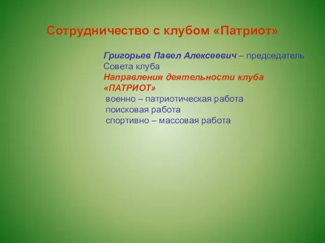 Сотрудничество с клубом «Патриот» Григорьев Павел Алексеевич – председатель Совета клуба Направления