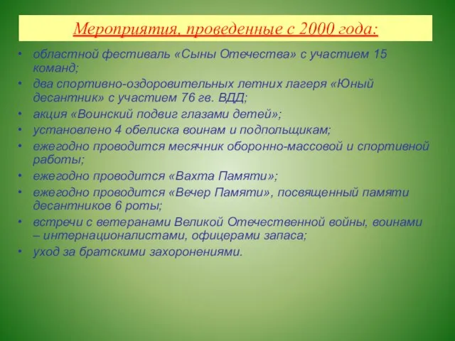 областной фестиваль «Сыны Отечества» с участием 15 команд; два спортивно-оздоровительных летних лагеря