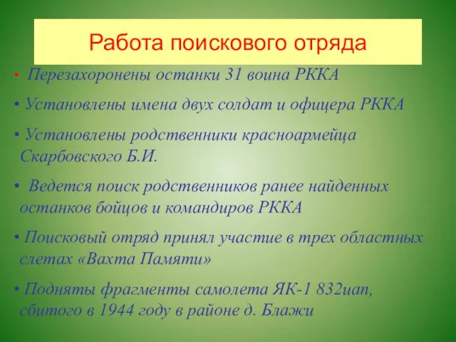 Работа поискового отряда Перезахоронены останки 31 воина РККА Установлены имена двух солдат