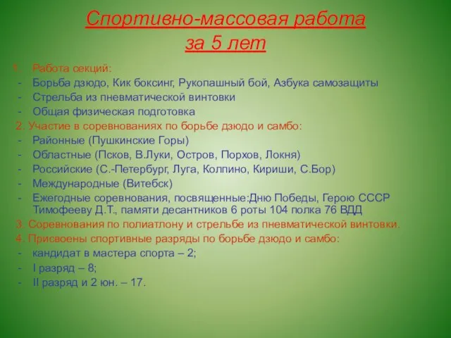 Спортивно-массовая работа за 5 лет Работа секций: Борьба дзюдо, Кик боксинг, Рукопашный