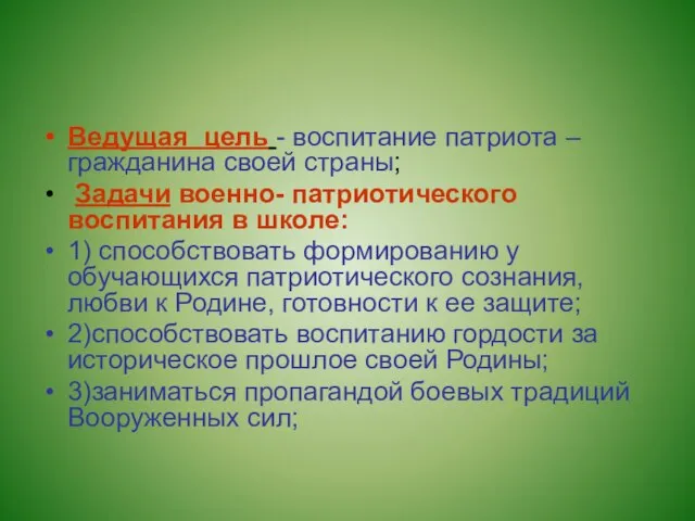 Ведущая цель - воспитание патриота – гражданина своей страны; Задачи военно- патриотического