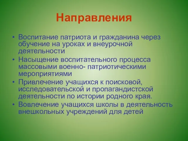 Направления Воспитание патриота и гражданина через обучение на уроках и внеурочной деятельности