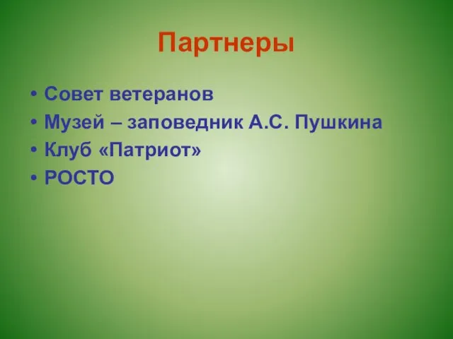 Партнеры Совет ветеранов Музей – заповедник А.С. Пушкина Клуб «Патриот» РОСТО