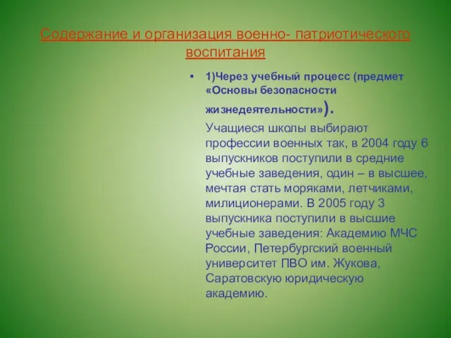 Содержание и организация военно- патриотического воспитания 1)Через учебный процесс (предмет «Основы безопасности