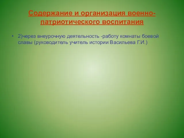 Содержание и организация военно- патриотического воспитания 2)через внеурочную деятельность -работу комнаты боевой