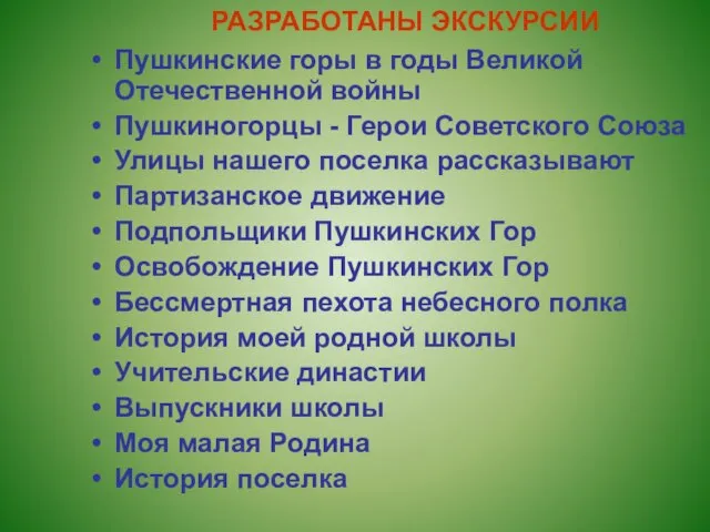 РАЗРАБОТАНЫ ЭКСКУРСИИ Пушкинские горы в годы Великой Отечественной войны Пушкиногорцы - Герои