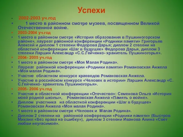 Успехи 2002-2003 уч.год 1 место в районном смотре музеев, посвященном Великой Отечественной