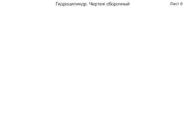 Гидроцилиндр. Чертеж сборочный Лист 6