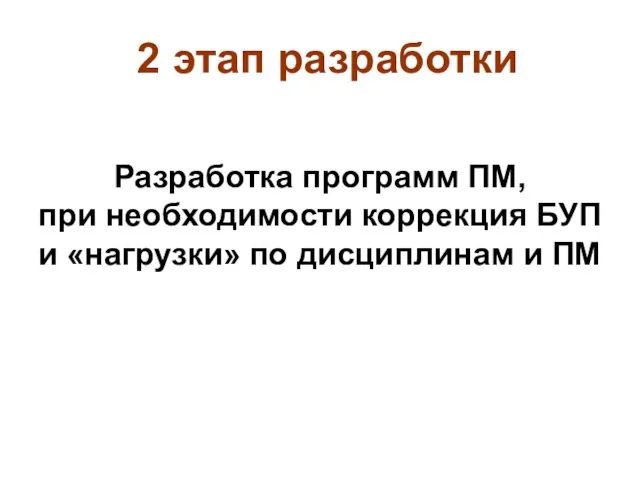 2 этап разработки Разработка программ ПМ, при необходимости коррекция БУП и «нагрузки» по дисциплинам и ПМ