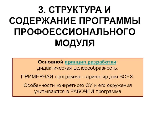 3. СТРУКТУРА И СОДЕРЖАНИЕ ПРОГРАММЫ ПРОФОЕССИОНАЛЬНОГО МОДУЛЯ Основной принцип разработки: дидактическая целесообразность.