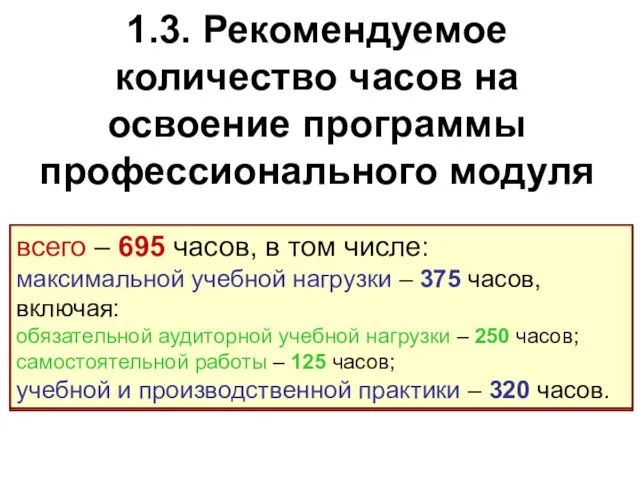 1.3. Рекомендуемое количество часов на освоение программы профессионального модуля всего – ___