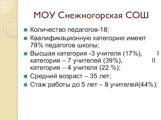 МОУ Снежногорская СОШ Количество педагогов-18; Квалификационную категорию имеют 78% педагогов школы; Высшая