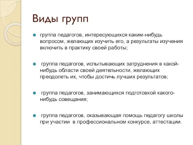 Виды групп группа педагогов, интересующихся каким-нибудь вопросом, желающих изучить его, а результаты