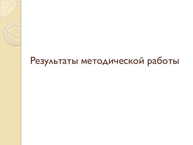 Результаты методической работы