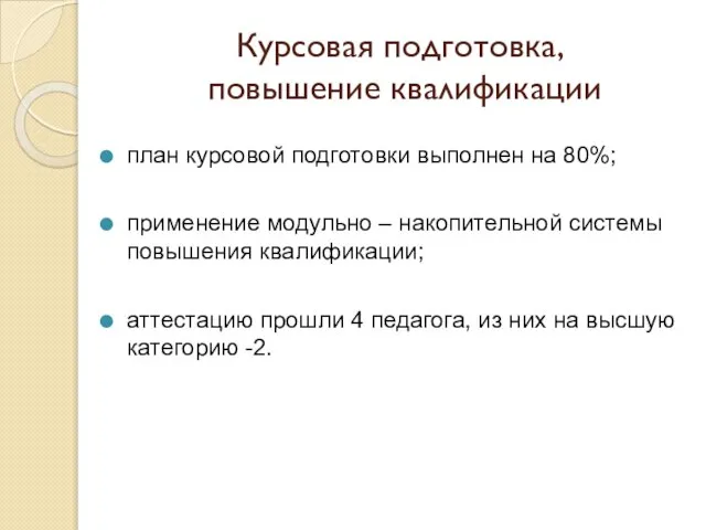 Курсовая подготовка, повышение квалификации план курсовой подготовки выполнен на 80%; применение модульно