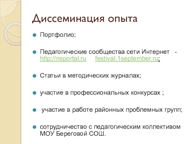 Диссеминация опыта Портфолио; Педагогические сообщества сети Интернет - http://nsportal.ru festival.1september.ru; Статьи в