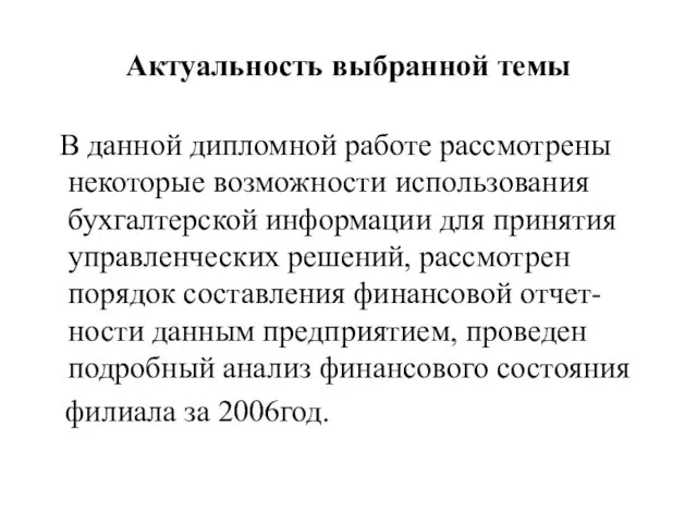 Актуальность выбранной темы В данной дипломной работе рассмотрены некоторые возможности использования бухгалтерской