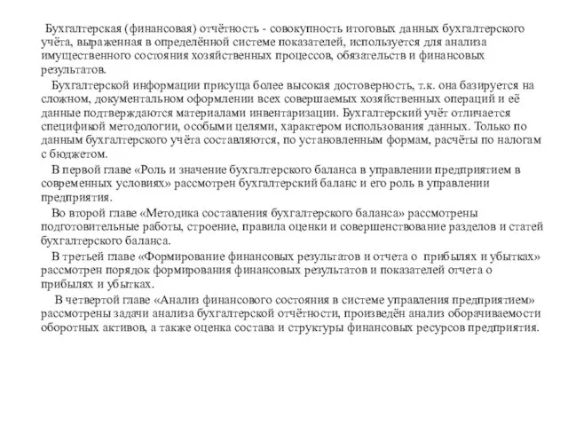 Бухгалтерская (финансовая) отчётность - совокупность итоговых данных бухгалтерского учёта, выраженная в определённой