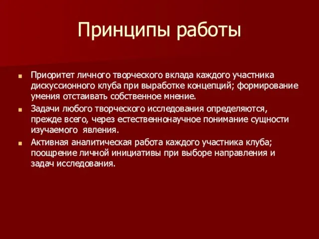 Принципы работы Приоритет личного творческого вклада каждого участника дискуссионного клуба при выработке