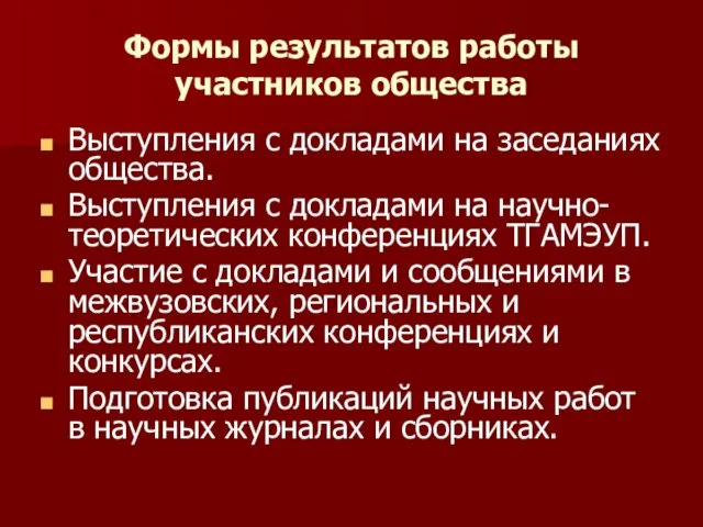 Формы результатов работы участников общества Выступления с докладами на заседаниях общества. Выступления