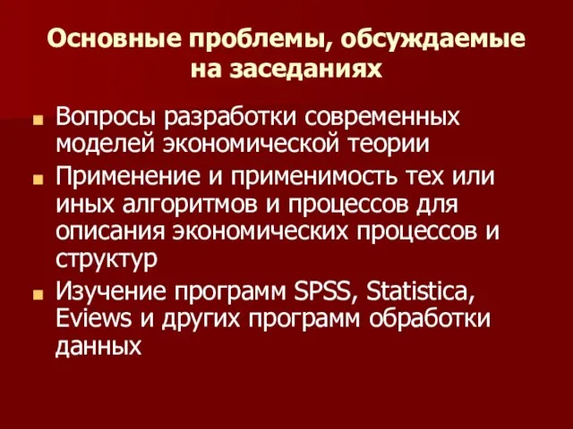 Основные проблемы, обсуждаемые на заседаниях Вопросы разработки современных моделей экономической теории Применение