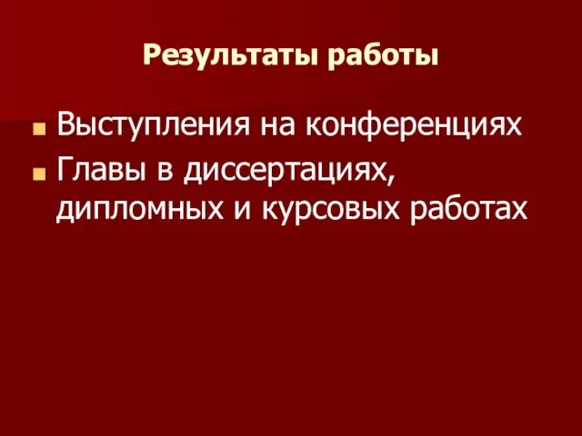 Результаты работы Выступления на конференциях Главы в диссертациях, дипломных и курсовых работах