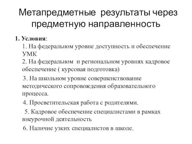 Метапредметные результаты через предметную направленность 1. Условия: 1. На федеральном уровне доступность