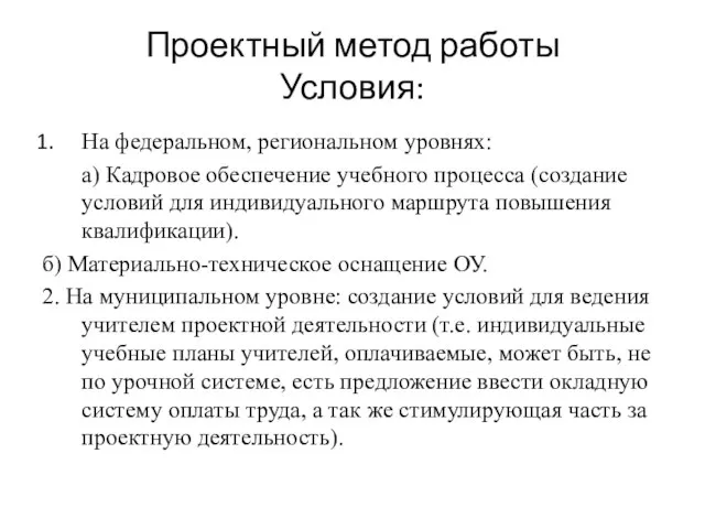 Проектный метод работы Условия: На федеральном, региональном уровнях: а) Кадровое обеспечение учебного