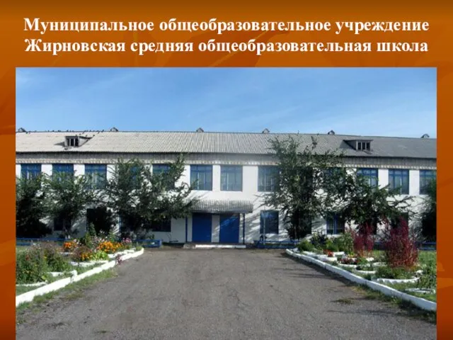 Муниципальное общеобразовательное учреждение Жирновская средняя общеобразовательная школа