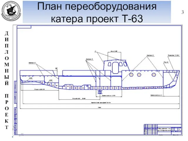 План переоборудования катера проект Т-63