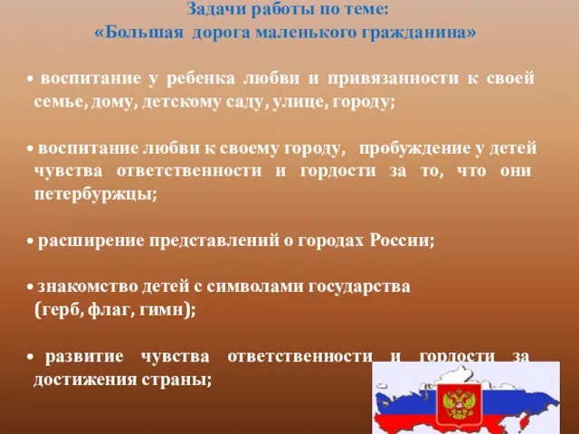 Задачи работы по теме: «Большая дорога маленького гражданина» воспитание у ребенка любви