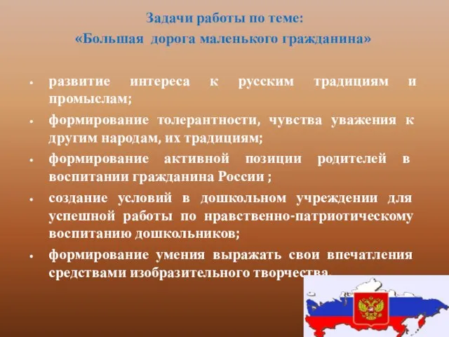 Задачи работы по теме: «Большая дорога маленького гражданина» развитие интереса к русским