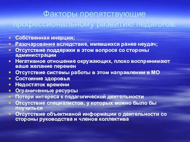 Факторы препятствующие профессиональному развитию педагогов: Собственная инерция; Разочарование вследствие, имевшихся ранее неудач;