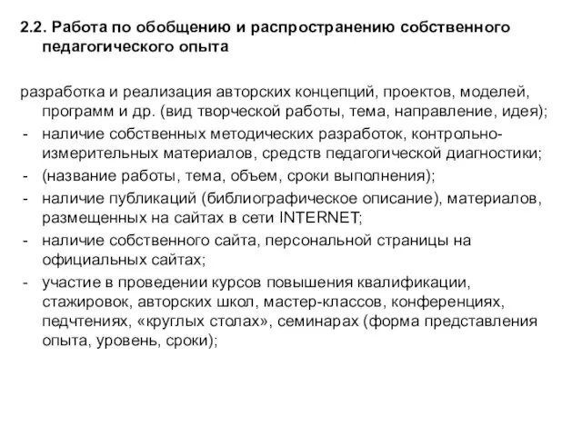 2.2. Работа по обобщению и распространению собственного педагогического опыта разработка и реализация