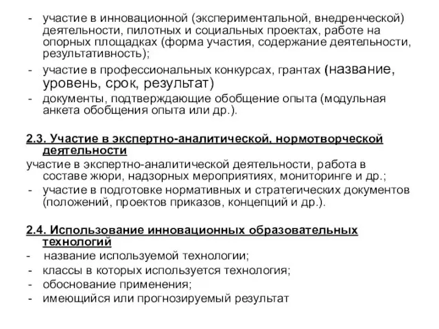 участие в инновационной (экспериментальной, внедренческой) деятельности, пилотных и социальных проектах, работе на