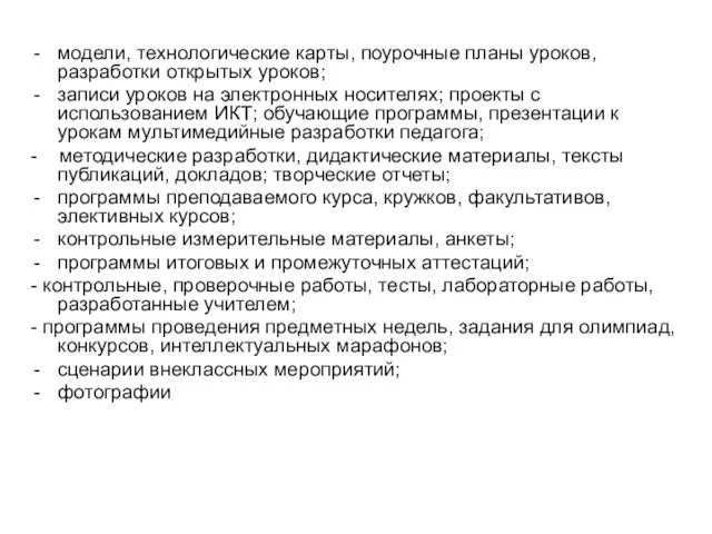 модели, технологические карты, поурочные планы уроков, разработки открытых уроков; записи уроков на