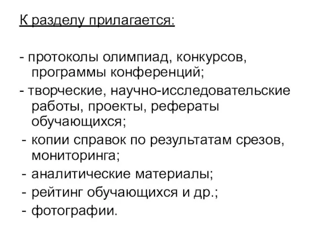 К разделу прилагается: - протоколы олимпиад, конкурсов, программы конференций; - творческие, научно-исследовательские