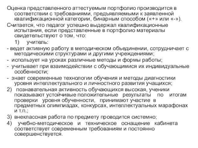 Оценка представленного аттестуемым портфолио производится в соответствии с требованиями, предъявляемыми к заявленной