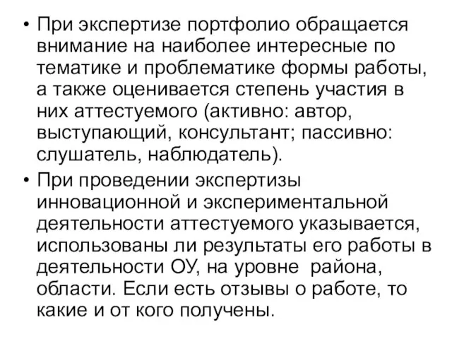 При экспертизе портфолио обращается внимание на наиболее интересные по тематике и проблематике